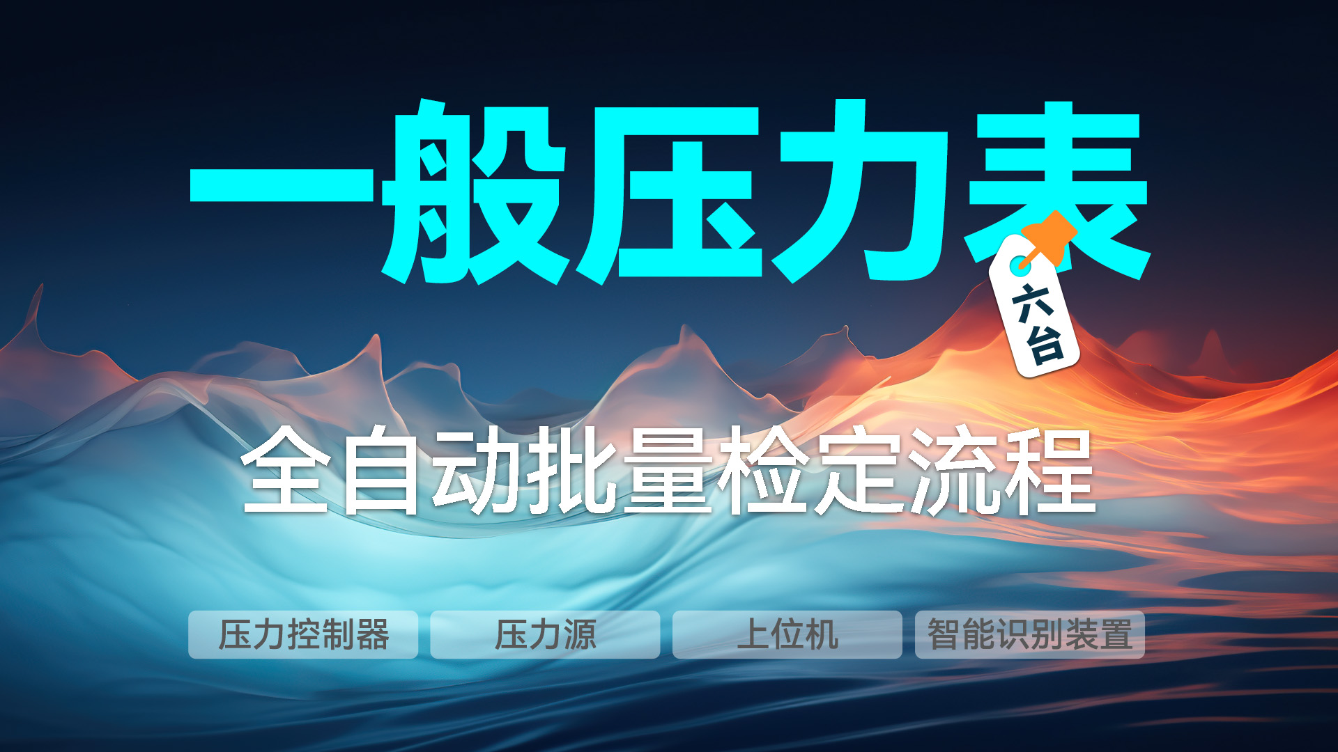 全自動批量檢定六臺一般壓力表